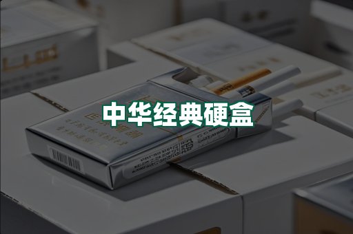 中华经典